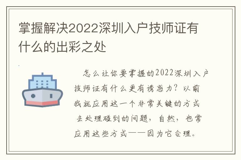 掌握解決2022深圳入戶技師證有什么的出彩之處