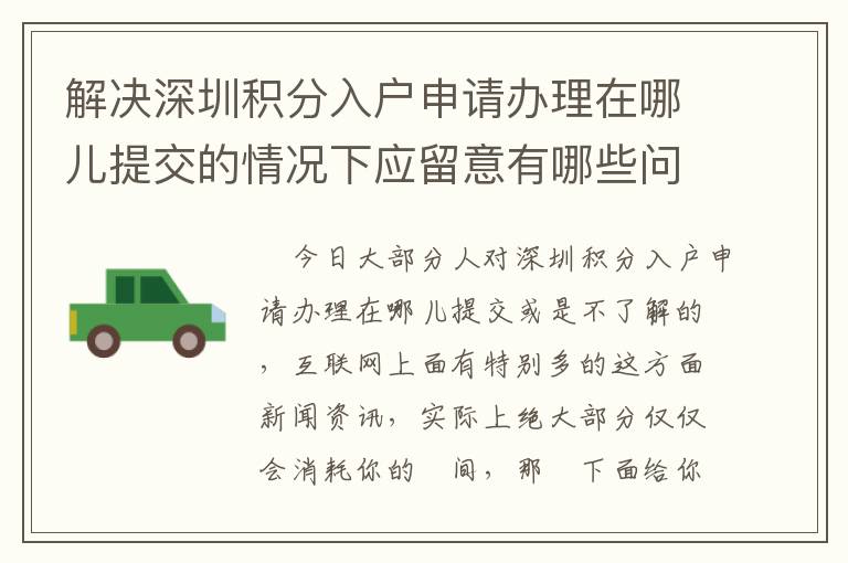 解決深圳積分入戶申請辦理在哪兒提交的情況下應留意有哪些問題