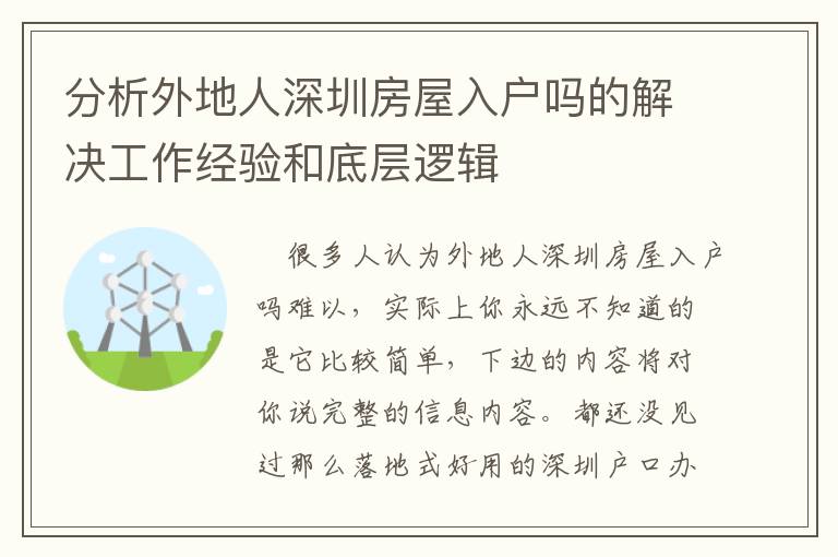 分析外地人深圳房屋入戶嗎的解決工作經驗和底層邏輯