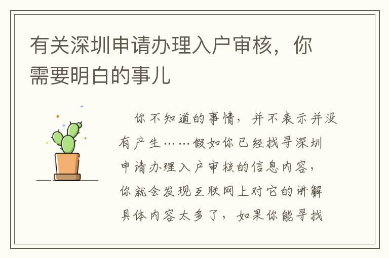 有關深圳申請辦理入戶審核，你需要明白的事兒