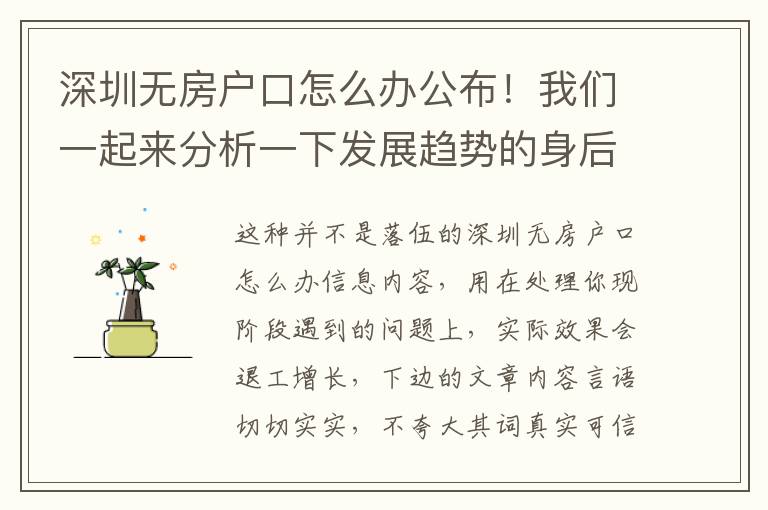 深圳無房戶口怎么辦公布！我們一起來分析一下發展趨勢的身后……