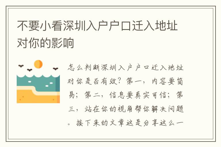 不要小看深圳入戶戶口遷入地址對你的影響