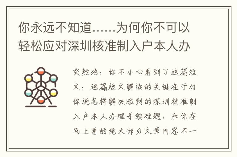 你永遠不知道……為何你不可以輕松應對深圳核準制入戶本人辦理手續的主要原因