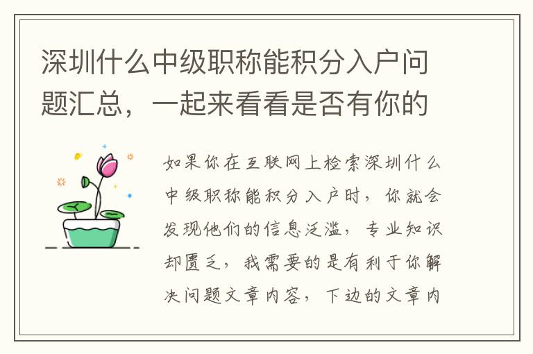 深圳什么中級職稱能積分入戶問題匯總，一起來看看是否有你的問題！