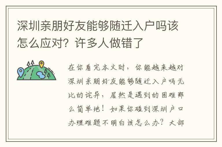 深圳親朋好友能夠隨遷入戶嗎該怎么應對？許多人做錯了