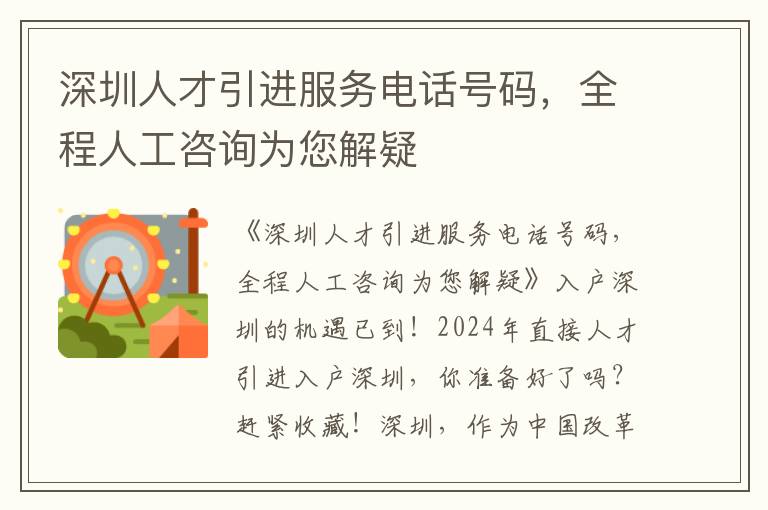 深圳人才引進服務電話號碼，全程人工咨詢為您