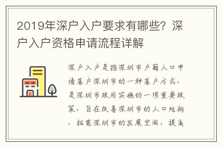 2019年深戶入戶要求有哪些？深戶入戶資格申請流程詳解