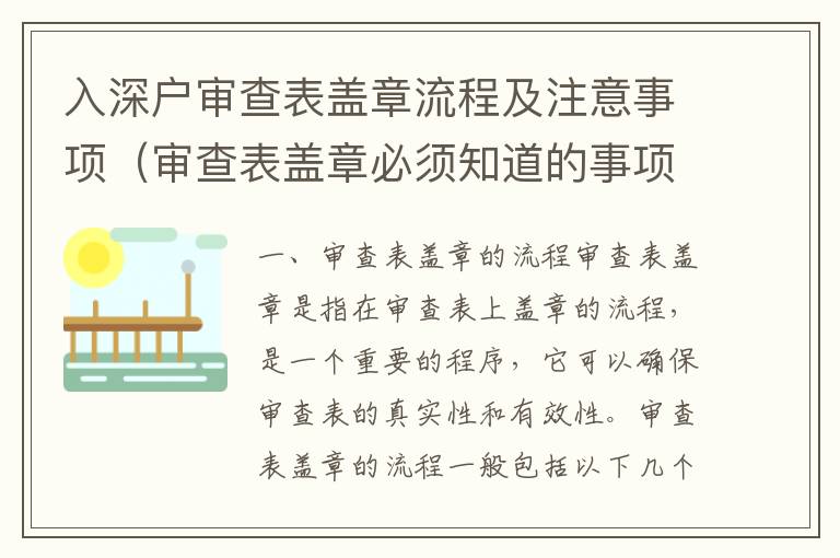 入深戶審查表蓋章流程及注意事項（審查表蓋章必須知道的事項）