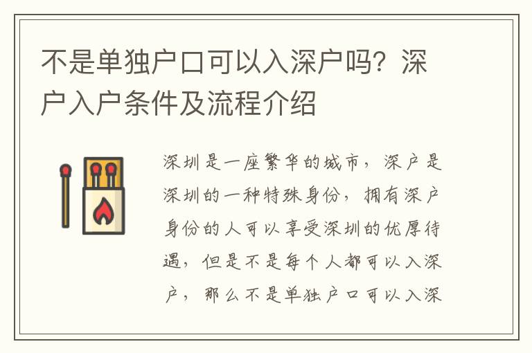 不是單獨戶口可以入深戶嗎？深戶入戶條件及流程介紹