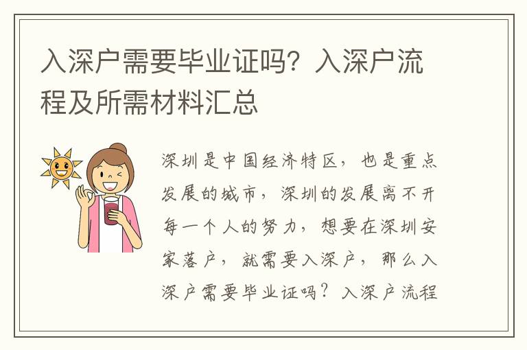 入深戶需要畢業證嗎？入深戶流程及所需材料匯總