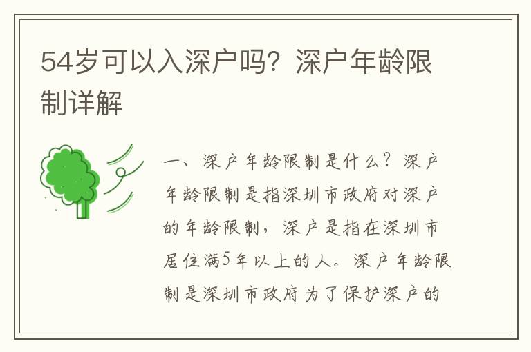 54歲可以入深戶嗎？深戶年齡限制詳解