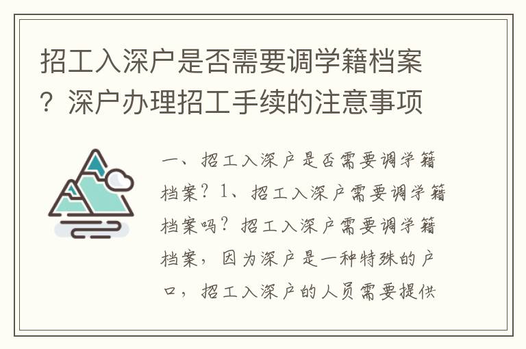 招工入深戶是否需要調學籍檔案？深戶辦理招工手續的注意事項