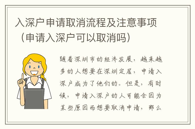 入深戶申請取消流程及注意事項（申請入深戶可以取消嗎）