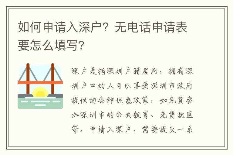 如何申請入深戶？無電話申請表要怎么填寫？