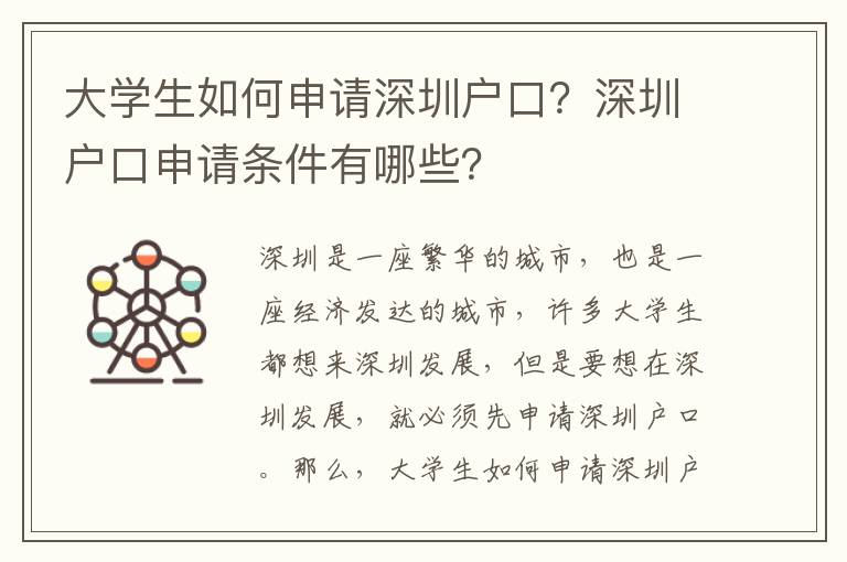 大學生如何申請深圳戶口？深圳戶口申請條件有哪些？