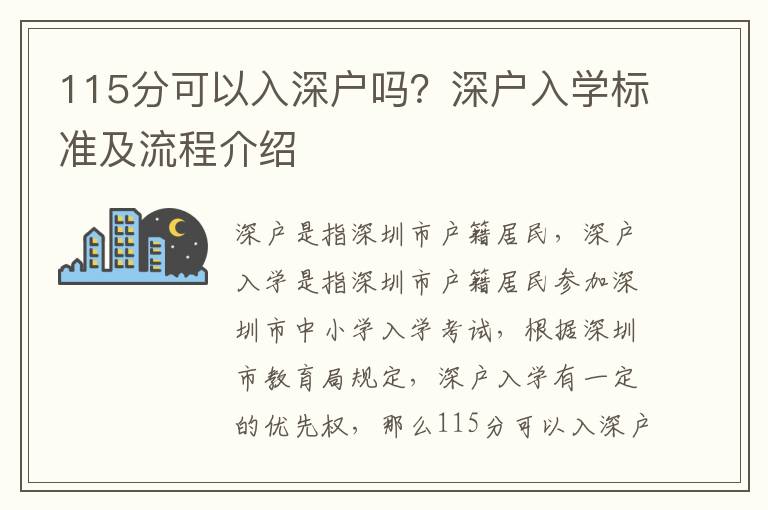 115分可以入深戶嗎？深戶入學標準及流程介紹