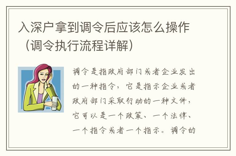 入深戶拿到調令后應該怎么操作（調令執行流程詳解）