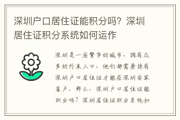 深圳戶口居住證能積分嗎？深圳居住證積分系統如何運作