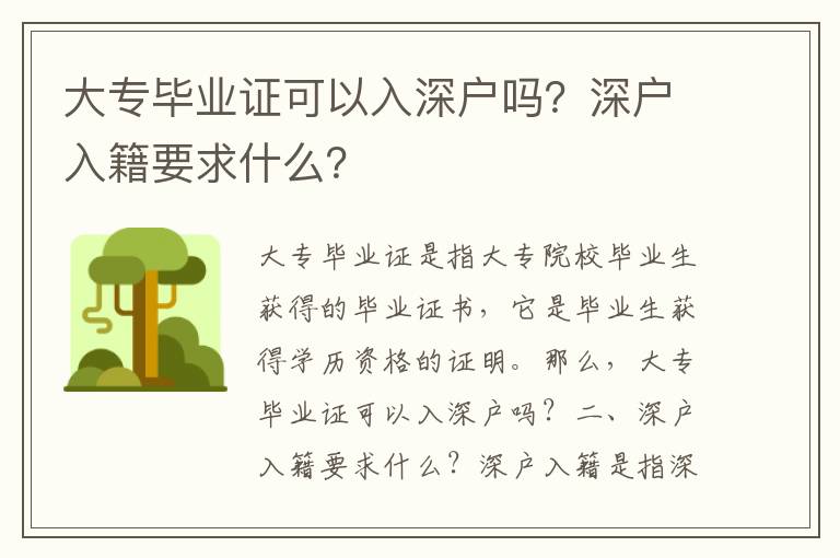 大專畢業證可以入深戶嗎？深戶入籍要求什么？