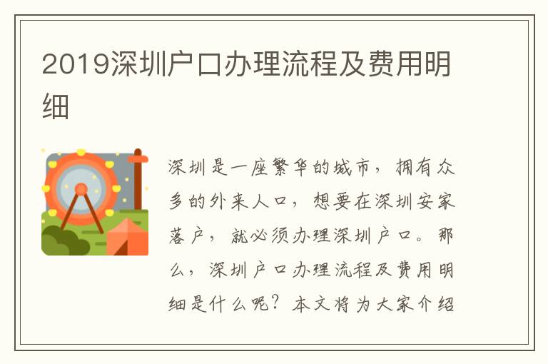 2019深圳戶口辦理流程及費用明細