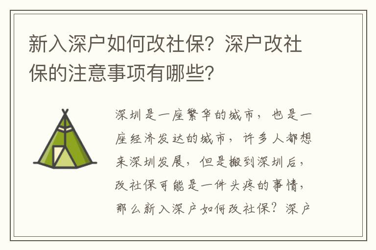 新入深戶如何改社保？深戶改社保的注意事項有哪些？