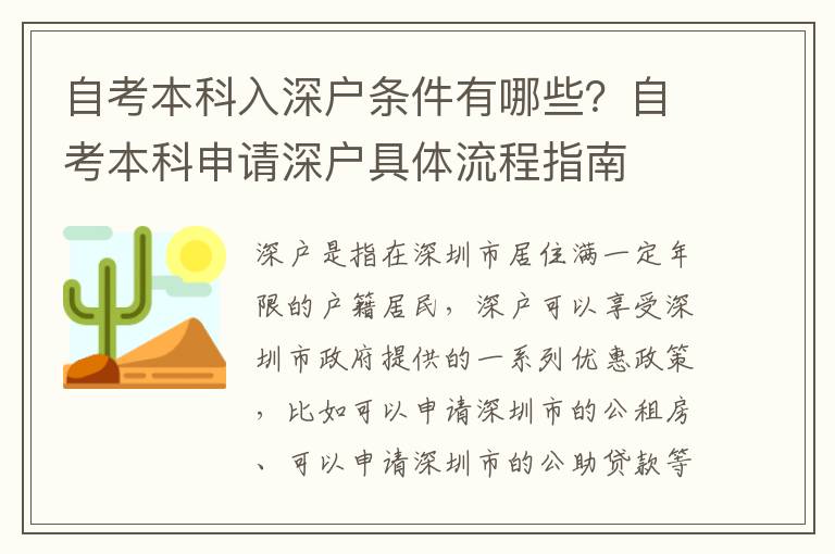 自考本科入深戶條件有哪些？自考本科申請深戶具體流程指南