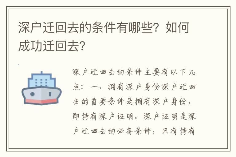 深戶遷回去的條件有哪些？如何成功遷回去？