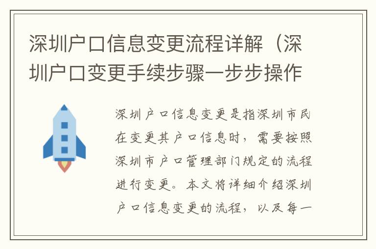 深圳戶口信息變更流程詳解（深圳戶口變更手續步驟一步步操作）