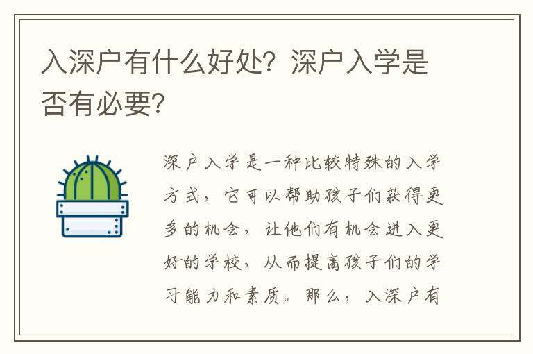 入深戶有什么好處？深戶入學是否有必要？