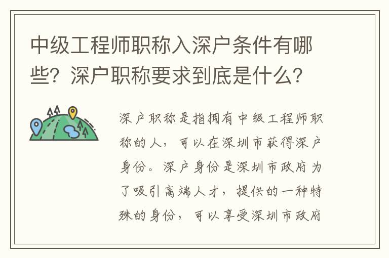 中級工程師職稱入深戶條件有哪些？深戶職稱要求到底是什么？