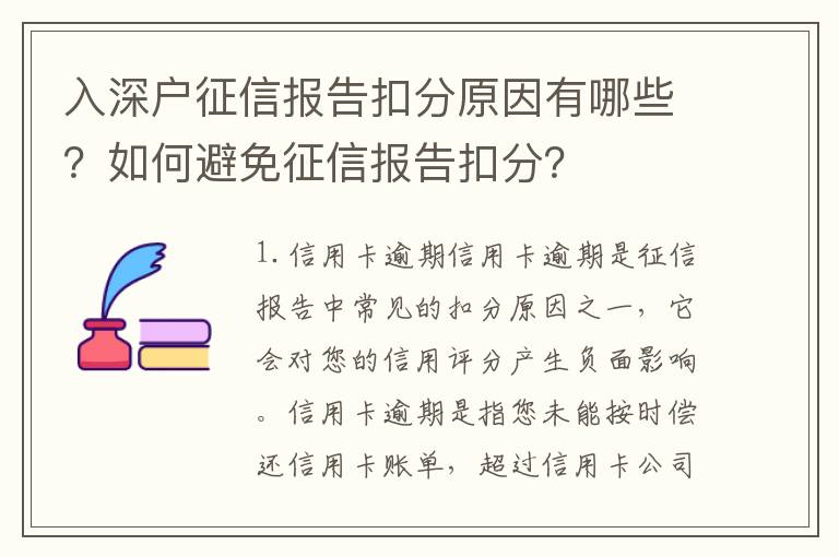 入深戶征信報告扣分原因有哪些？如何避免征信報告扣分？