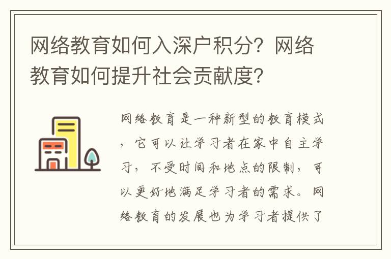 網絡教育如何入深戶積分？網絡教育如何提升社會貢獻度？