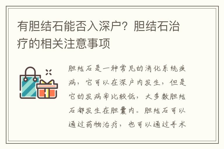 有膽結石能否入深戶？膽結石治療的相關注意事項