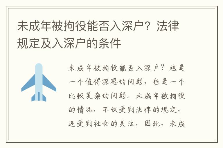 未成年被拘役能否入深戶？法律規定及入深戶的條件