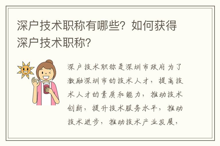 深戶技術職稱有哪些？如何獲得深戶技術職稱？