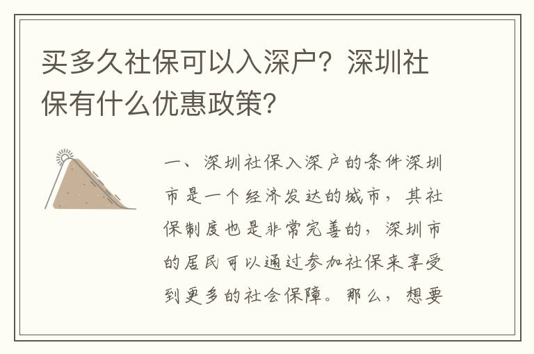 買多久社保可以入深戶？深圳社保有什么優惠政策？