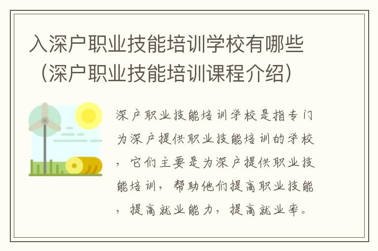 入深戶職業技能培訓學校有哪些（深戶職業技能培訓課程介紹）