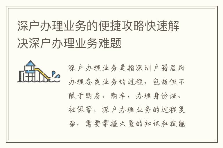 深戶辦理業務的便捷攻略快速解決深戶辦理業務難題