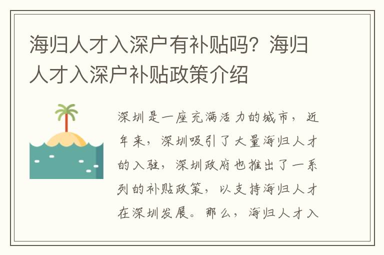 海歸人才入深戶有補貼嗎？海歸人才入深戶補貼政策介紹