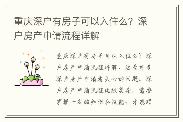 重慶深戶有房子可以入住么？深戶房產申請流程詳解