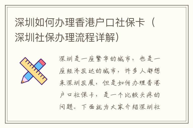 深圳如何辦理香港戶口社保卡（深圳社保辦理流程詳解）