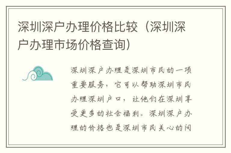 深圳深戶辦理價格比較（深圳深戶辦理市場價格查詢）