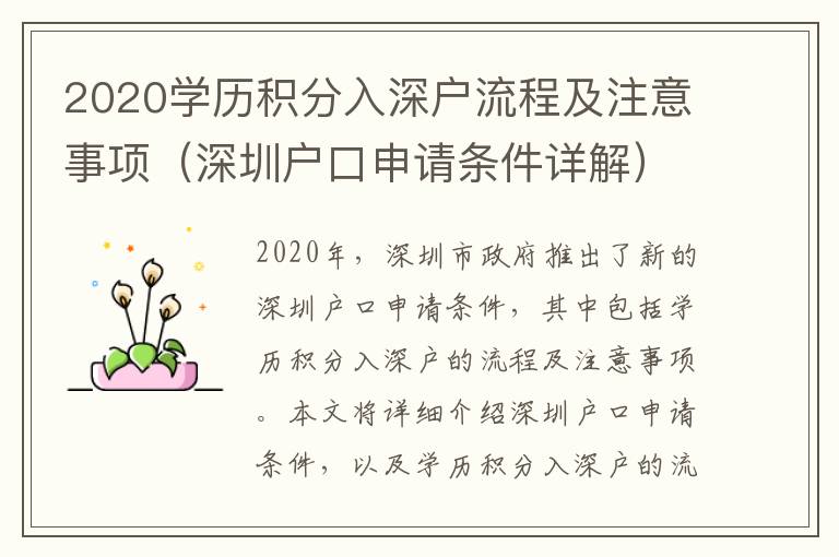 2020學歷積分入深戶流程及注意事項（深圳戶口申請條件詳解）