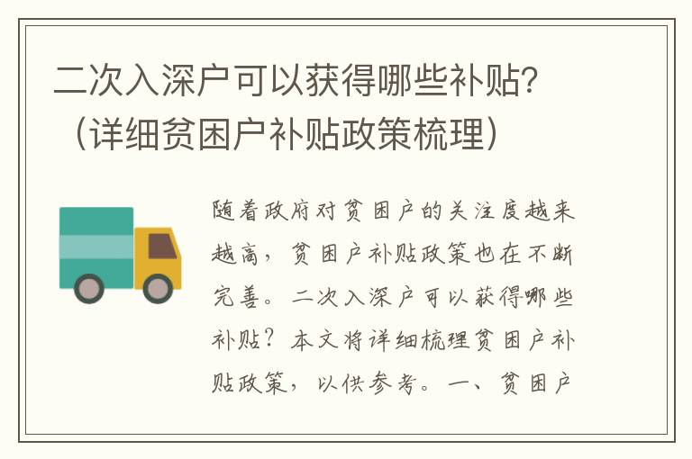 二次入深戶可以獲得哪些補貼？（詳細貧困戶補貼政策梳理）