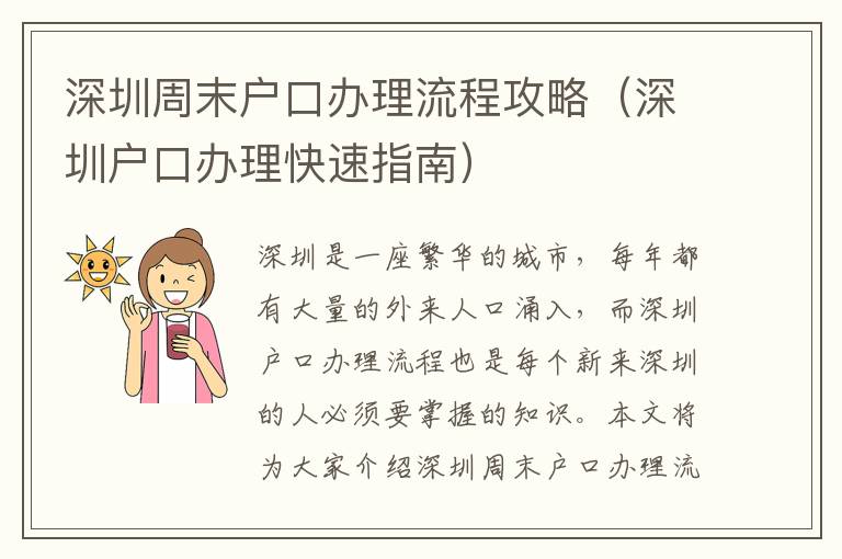 深圳周末戶口辦理流程攻略（深圳戶口辦理快速指南）