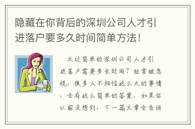 隱藏在你背后的深圳公司人才引進落戶要多久時間簡單方法！