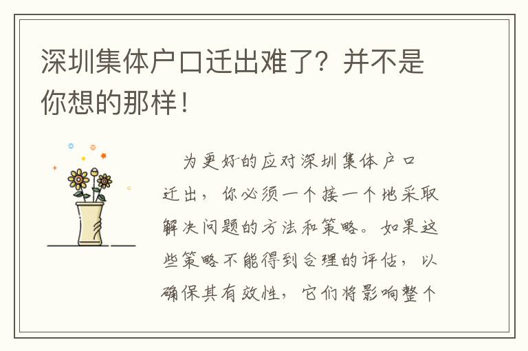 深圳集體戶口遷出難了？并不是你想的那樣！