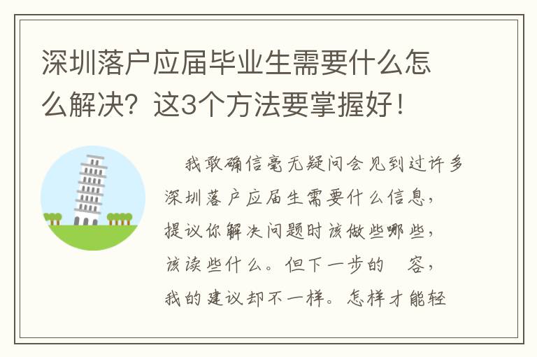 深圳落戶應屆畢業生需要什么怎么解決？這3個方法要掌握好！