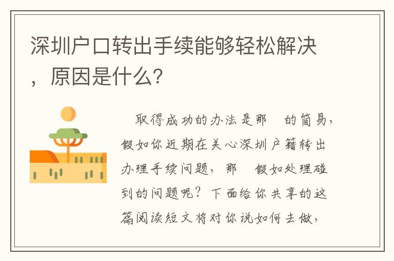 深圳戶口轉出手續能夠輕松解決，原因是什么？