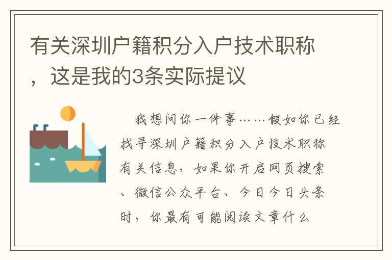 有關深圳戶籍積分入戶技術職稱，這是我的3條實際提議